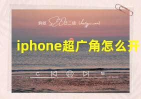 iphone超广角怎么开