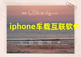 iphone车载互联软件