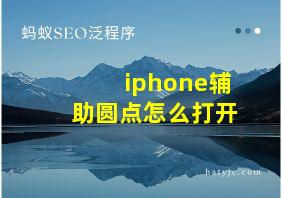 iphone辅助圆点怎么打开