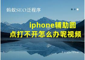 iphone辅助圆点打不开怎么办呢视频