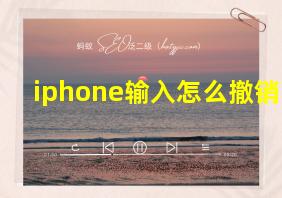 iphone输入怎么撤销