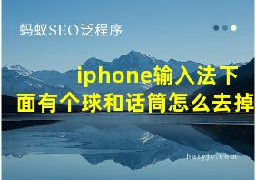 iphone输入法下面有个球和话筒怎么去掉