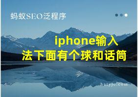 iphone输入法下面有个球和话筒