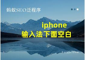 iphone输入法下面空白