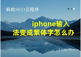 iphone输入法变成繁体字怎么办