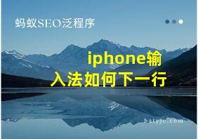 iphone输入法如何下一行