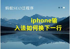 iphone输入法如何换下一行