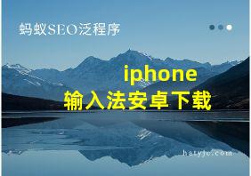 iphone输入法安卓下载