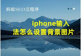 iphone输入法怎么设置背景图片