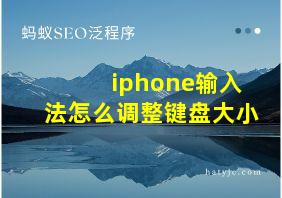 iphone输入法怎么调整键盘大小