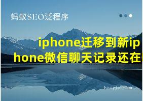 iphone迁移到新iphone微信聊天记录还在吗