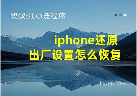 iphone还原出厂设置怎么恢复