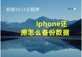 iphone还原怎么备份数据