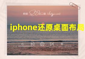 iphone还原桌面布局