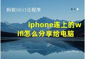 iphone连上的wifi怎么分享给电脑