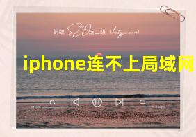 iphone连不上局域网