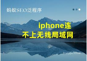 iphone连不上无线局域网