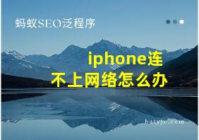 iphone连不上网络怎么办