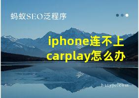 iphone连不上carplay怎么办