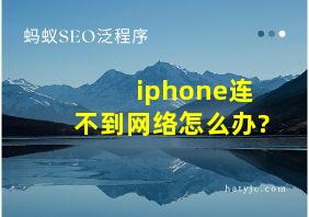 iphone连不到网络怎么办?