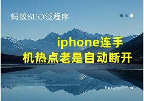 iphone连手机热点老是自动断开