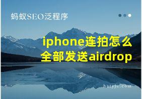 iphone连拍怎么全部发送airdrop