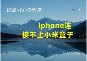 iphone连接不上小米盒子