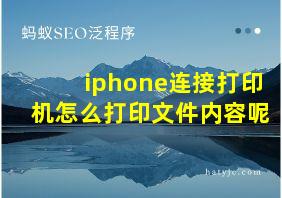 iphone连接打印机怎么打印文件内容呢