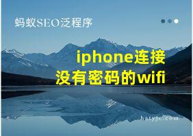 iphone连接没有密码的wifi