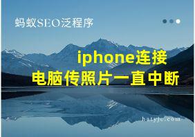 iphone连接电脑传照片一直中断