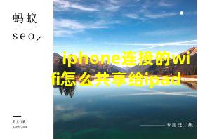 iphone连接的wifi怎么共享给ipad