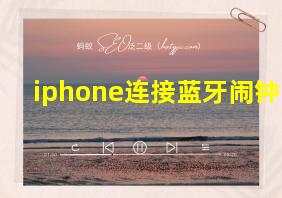 iphone连接蓝牙闹钟