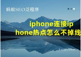 iphone连接iphone热点怎么不掉线