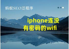 iphone连没有密码的wifi