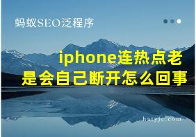 iphone连热点老是会自己断开怎么回事