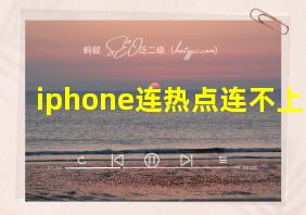 iphone连热点连不上