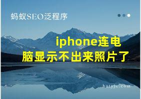 iphone连电脑显示不出来照片了