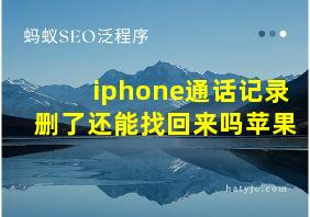 iphone通话记录删了还能找回来吗苹果