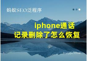 iphone通话记录删除了怎么恢复