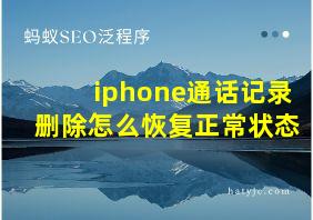 iphone通话记录删除怎么恢复正常状态