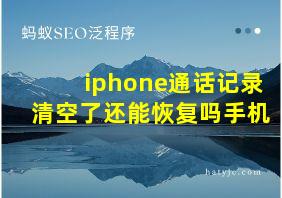 iphone通话记录清空了还能恢复吗手机