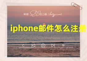 iphone邮件怎么注册