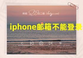 iphone邮箱不能登录