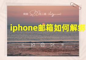 iphone邮箱如何解绑