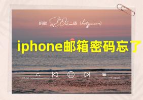 iphone邮箱密码忘了