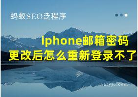 iphone邮箱密码更改后怎么重新登录不了