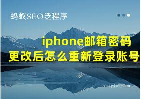 iphone邮箱密码更改后怎么重新登录账号