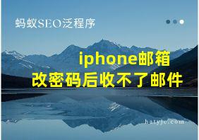 iphone邮箱改密码后收不了邮件