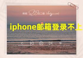 iphone邮箱登录不上