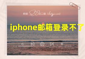 iphone邮箱登录不了